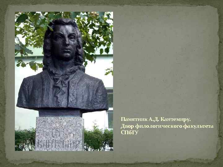 Памятник А. Д. Кантемиру. Двор филологического факультета СПб. ГУ 
