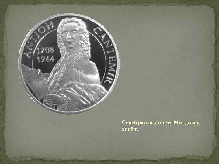 Серебряная монета Молдовы, 2008 г. 