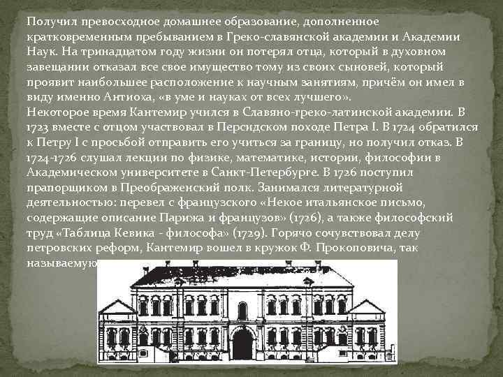 Получил превосходное домашнее образование, дополненное кратковременным пребыванием в Греко-славянской академии и Академии Наук. На