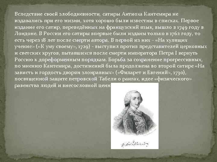 Вследствие своей злободневности, сатиры Антиоха Кантемира не издавались при его жизни, хотя хорошо были