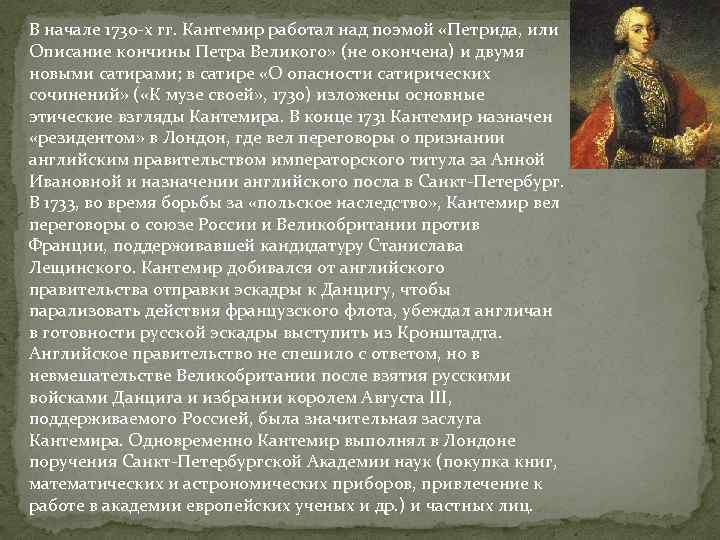 В начале 1730 -х гг. Кантемир работал над поэмой «Петрида, или Описание кончины Петра