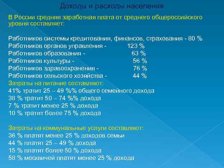 Доходы и расходы населения В России средняя заработная плата от среднего общероссийского уровня составляет: