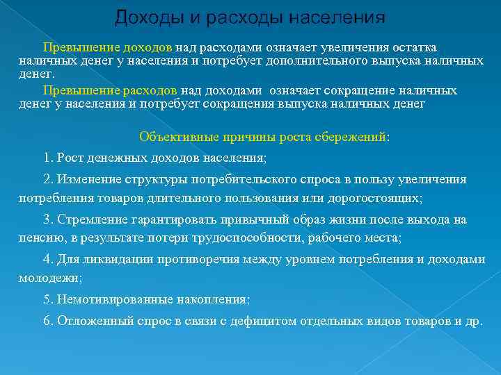 Доходы и расходы населения Превышение доходов над расходами означает увеличения остатка наличных денег у