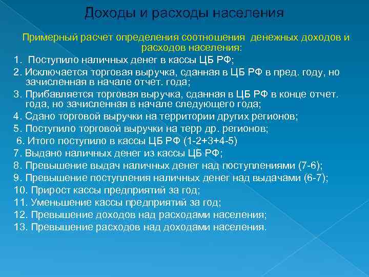 Доходы и расходы населения Примерный расчет определения соотношения денежных доходов и расходов населения: 1.