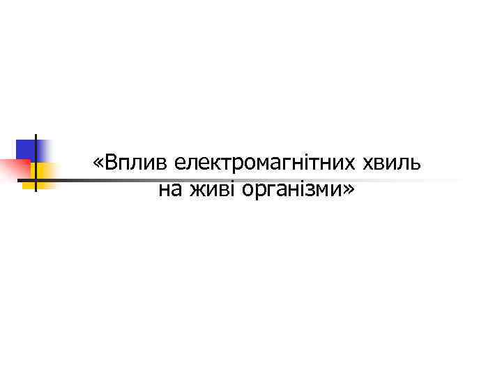  «Вплив електромагнітних хвиль на живі організми» 