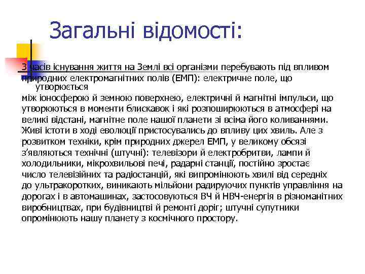 Загальні відомості: З часів існування життя на Землі всі організми перебувають під впливом природних