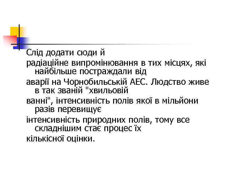 Слід додати сюди й радіаційне випромінювання в тих місцях, які найбільше постраждали від аварії
