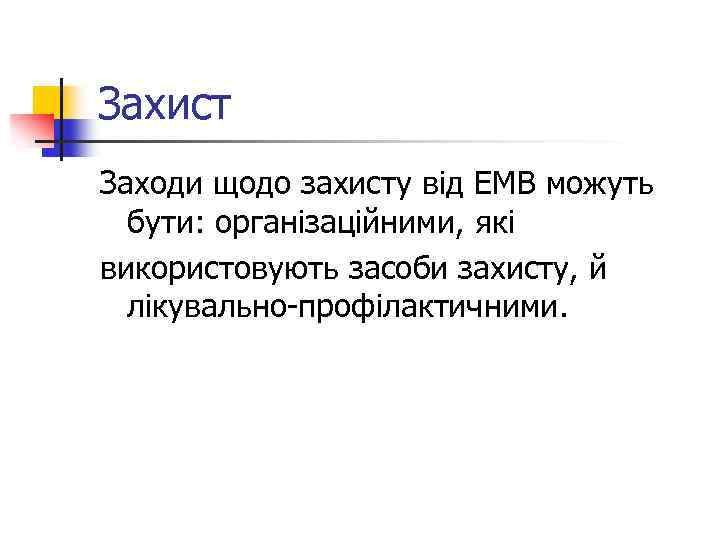 Захист Заходи щодо захисту від ЕМВ можуть бути: організаційними, які використовують засоби захисту, й