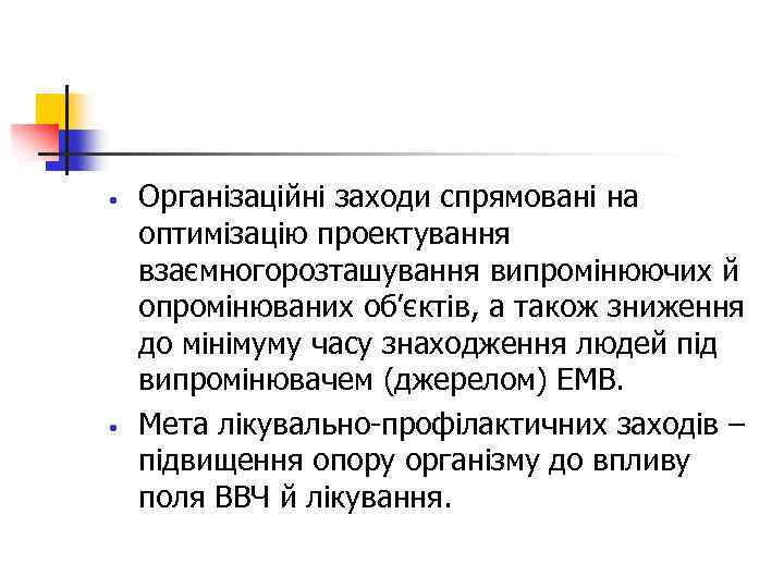  • • Організаційні заходи спрямовані на оптимізацію проектування взаємногорозташування випромінюючих й опромінюваних об’єктів,