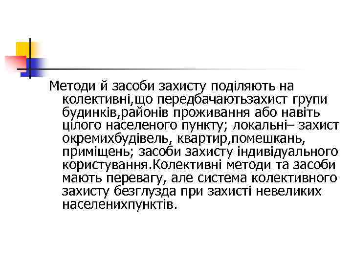 Методи й засоби захисту поділяють на колективні, що передбачаютьзахист групи будинків, районів проживання або