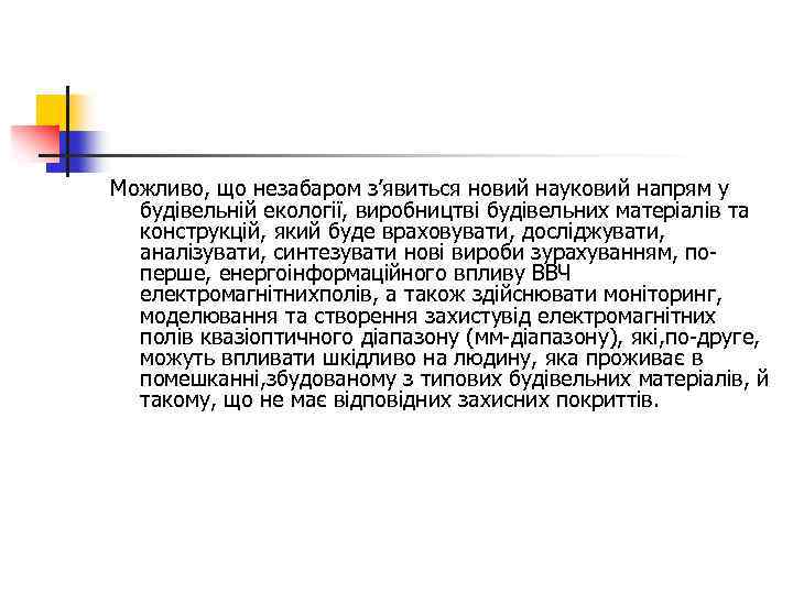 Можливо, що незабаром з’явиться новий науковий напрям у будівельній екології, виробництві будівельних матеріалів та