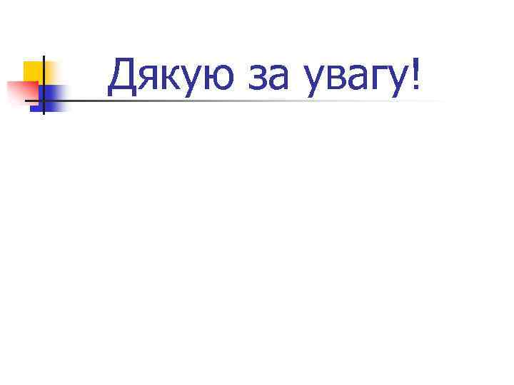 Дякую за увагу! 