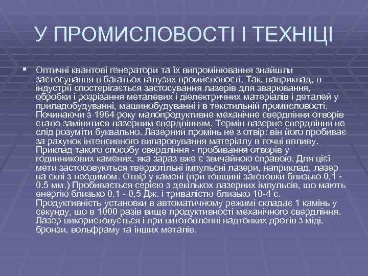 У ПРОМИСЛОВОСТІ І ТЕХНІЦІ § Оптичні квантові генератори та їх випромінювання знайшли застосування в