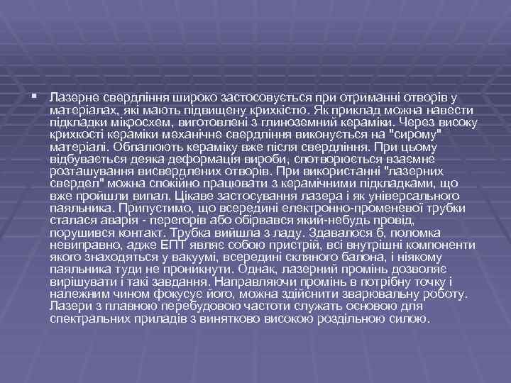 § Лазерне свердління широко застосовується при отриманні отворів у матеріалах, які мають підвищену крихкістю.