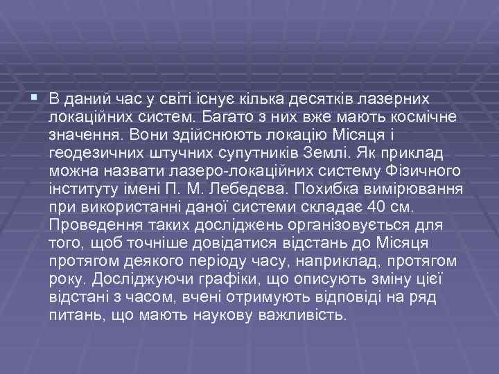 § В даний час у світі існує кілька десятків лазерних локаційних систем. Багато з