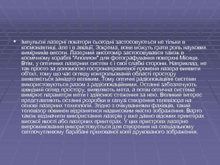 § Імпульсні лазерні локатори сьогодні застосовуються не тільки в космонавтиці, але і в авіації.