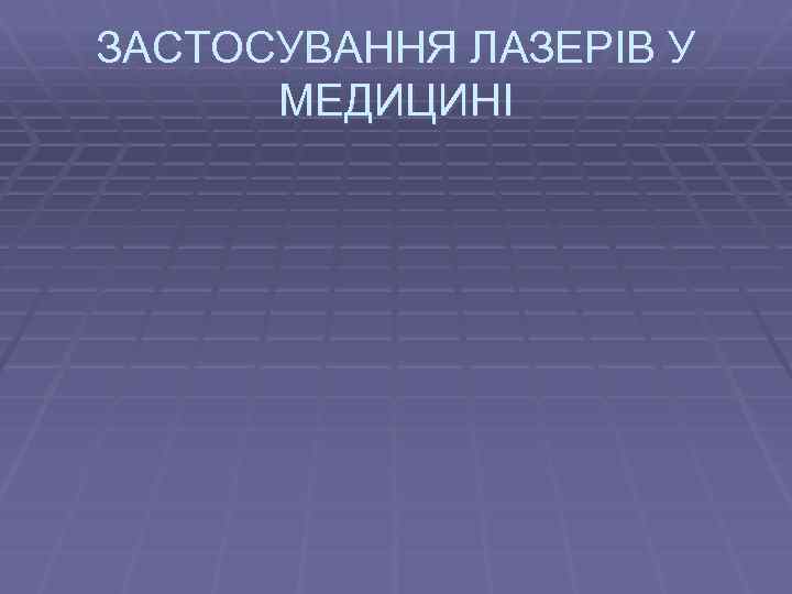 ЗАСТОСУВАННЯ ЛАЗЕРІВ У МЕДИЦИНІ 