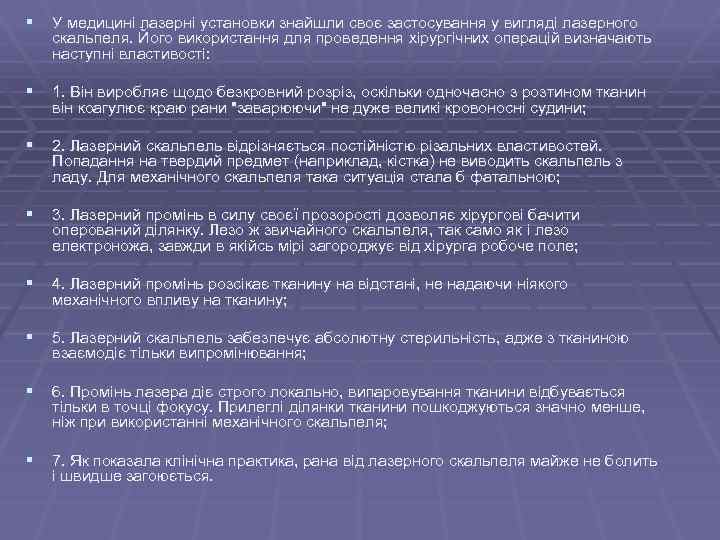 § У медицині лазерні установки знайшли своє застосування у вигляді лазерного скальпеля. Його використання