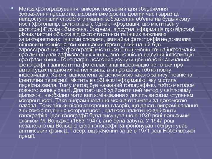 § Метод фотографування, використовуваний для збереження зображення предметів, відомий вже досить довгий час і