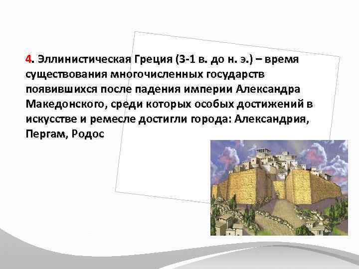 4. Эллинистическая Греция (3 -1 в. до н. э. ) – время существования многочисленных
