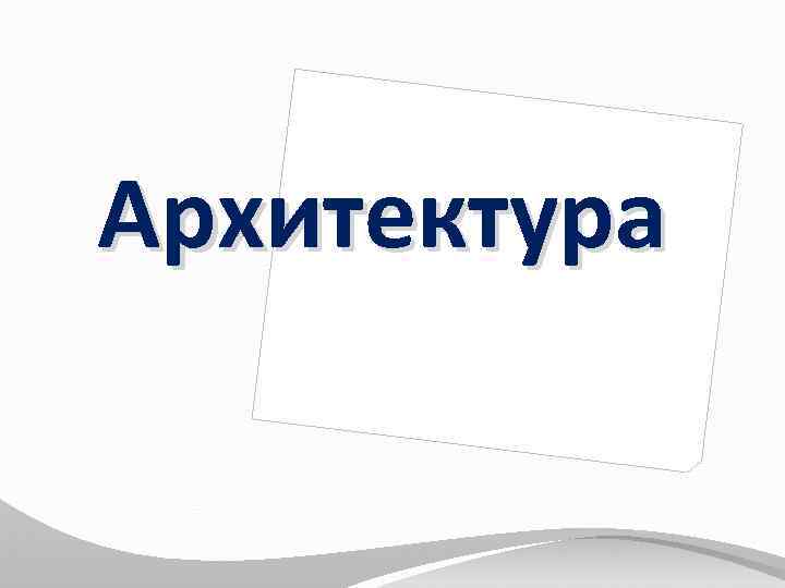 Архитектура 