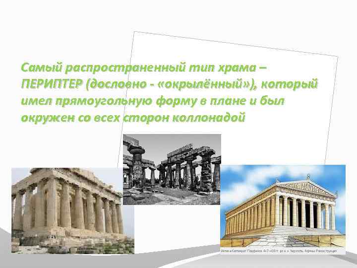 Самый распространенный тип храма – ПЕРИПТЕР (дословно - «окрылённый» ), который имел прямоугольную форму