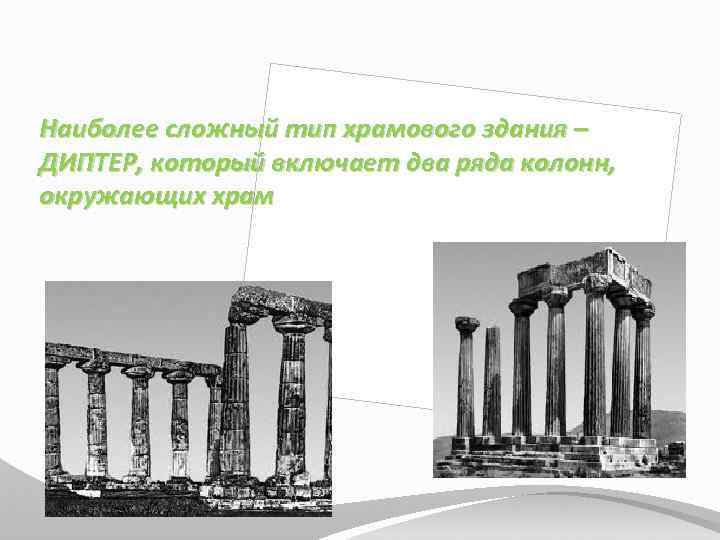Наиболее сложный тип храмового здания – ДИПТЕР, который включает два ряда колонн, окружающих храм