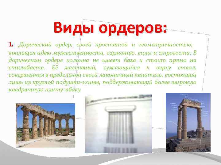 1. Виды ордеров: Дорический ордер, своей простатой и геометричностью, воплащая идею мужественности, гармонию, силы