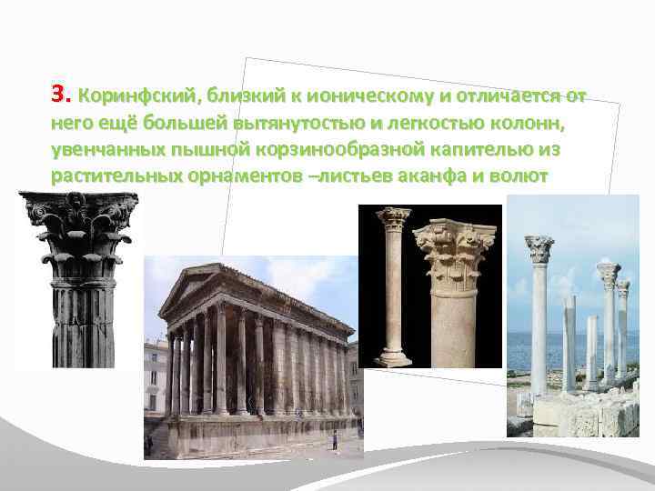 3. Коринфский, близкий к ионическому и отличается от него ещё большей вытянутостью и легкостью