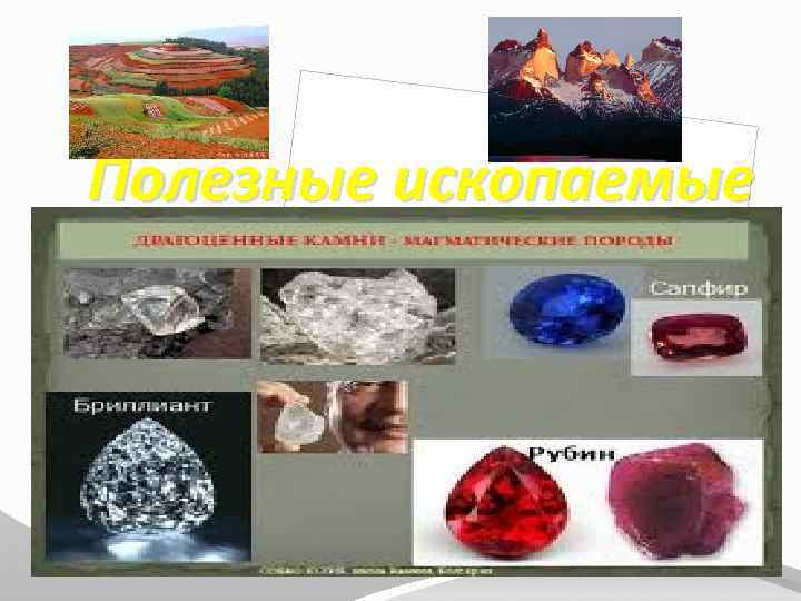 Полезные ископаемые 
