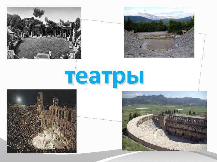 театры 