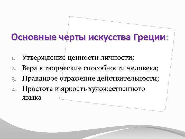 Основные черты искусства Греции: 1. 2. 3. 4. Утверждение ценности личности; Вера в творческие