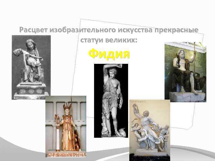 Расцвет изобразительного искусства прекрасные статуи великих: Фидия 