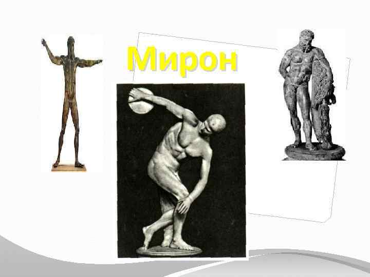 Мирон 
