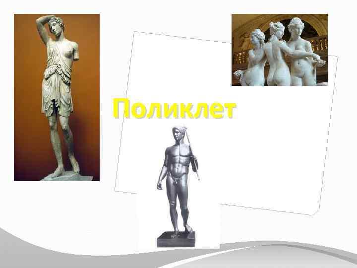 Поликлет 