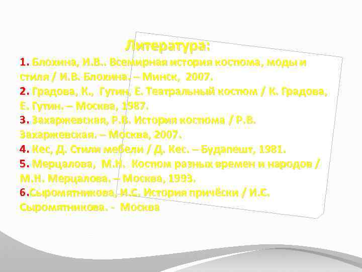 Литература: 1. Блохина, И. В. . Всемирная история костюма, моды и стиля / И.