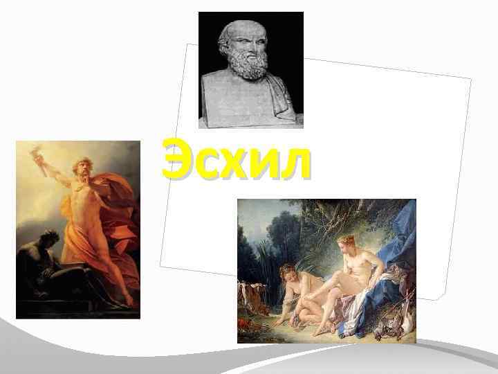 Эсхил 