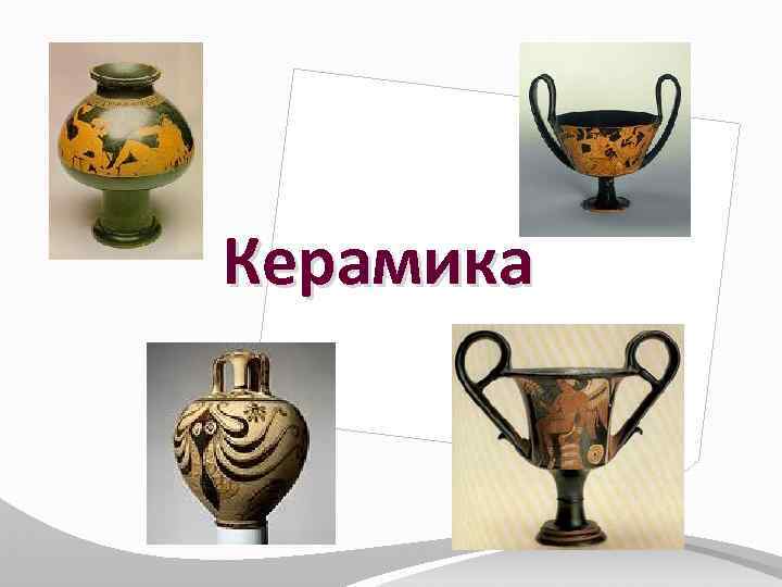 Керамика 