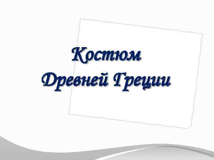 Костюм Древней Греции 