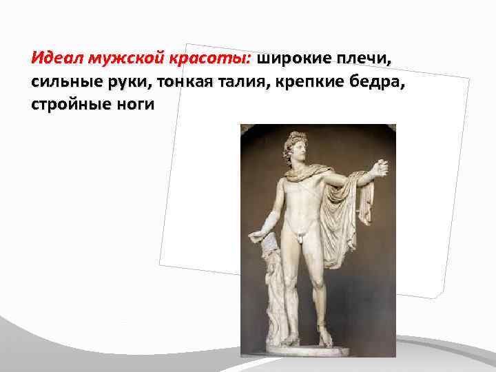 Идеал мужской красоты: широкие плечи, сильные руки, тонкая талия, крепкие бедра, стройные ноги 