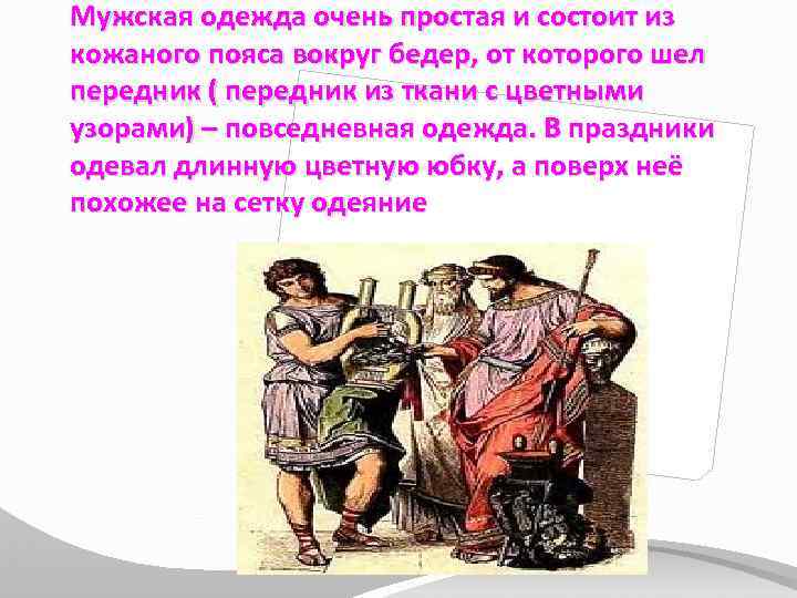 Мужская одежда очень простая и состоит из кожаного пояса вокруг бедер, от которого шел
