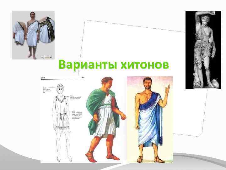 Варианты хитонов 