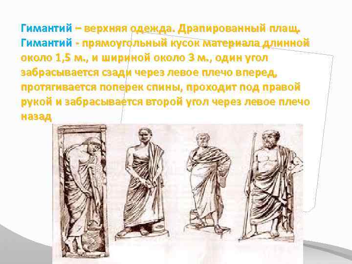 Гимантий – верхняя одежда. Драпированный плащ. Гимантий - прямоугольный кусок материала длинной около 1,