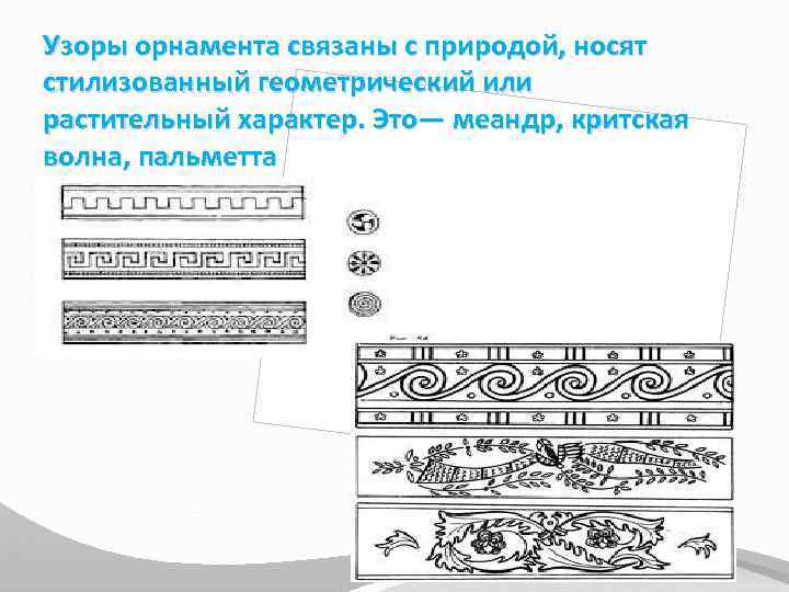Узоры орнамента связаны с природой, носят стилизованный геометрический или растительный характер. Это— меандр, критская