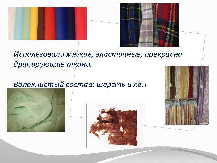 Использовали мягкие, эластичные, прекрасно драпирующие ткани. Волокнистый состав: шерсть и лён 