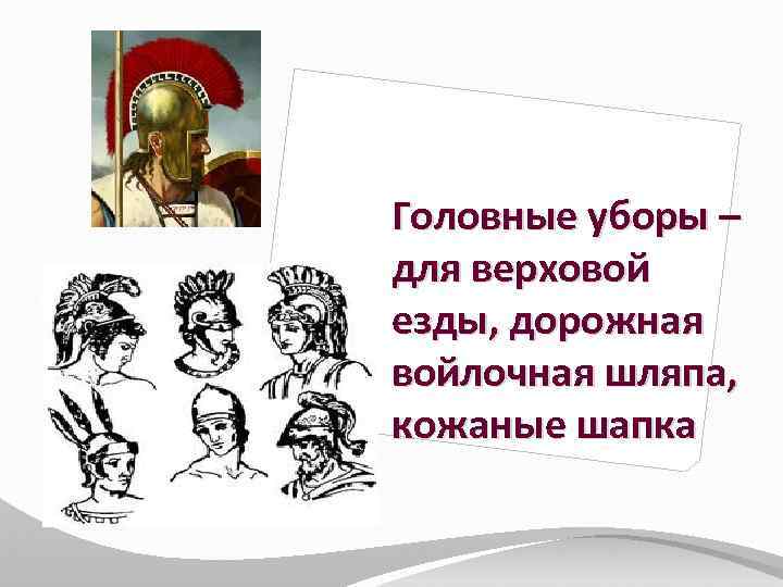 Головные уборы – для верховой езды, дорожная войлочная шляпа, кожаные шапка 