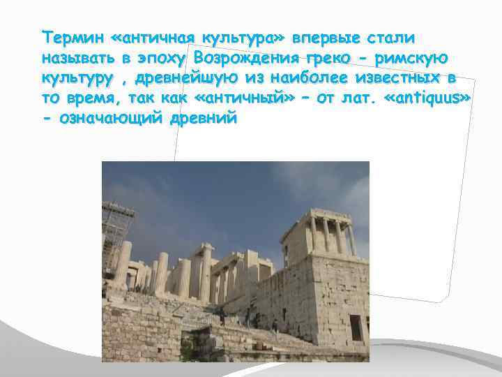 Термин «античная культура» впервые стали называть в эпоху Возрождения греко - римскую культуру ,