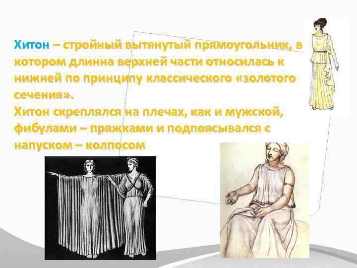 Хитон – стройный вытянутый прямоугольник, в котором длинна верхней части относилась к нижней по