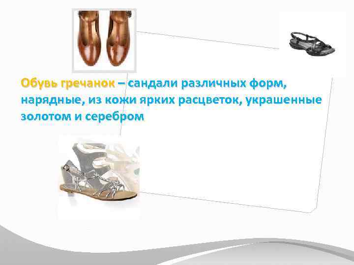 Обувь гречанок – сандали различных форм, нарядные, из кожи ярких расцветок, украшенные золотом и