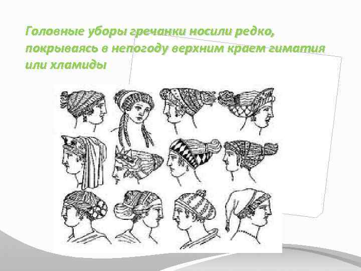 Головные уборы гречанки носили редко, покрываясь в непогоду верхним краем гиматия или хламиды 
